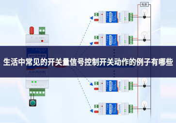 生活中常見(jiàn)的開(kāi)關(guān)量信號(hào)控制開(kāi)關(guān)動(dòng)作的例子有哪些?