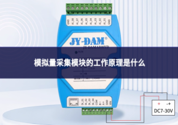 模擬量采集模塊的工作原理是什么