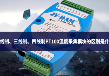 兩線制、三線制、四線制PT100溫度采集模塊的區(qū)別是什么?