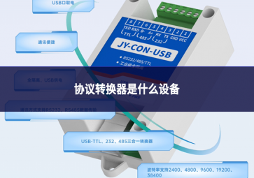 協(xié)議轉(zhuǎn)換器是什么設(shè)備