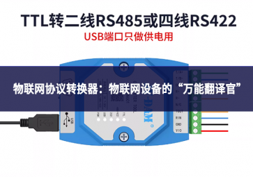 物聯(lián)網(wǎng)協(xié)議轉(zhuǎn)換器：物聯(lián)網(wǎng)設(shè)備的“萬能翻譯官”