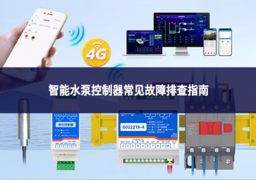 智能水泵控制器常見故障排查指南