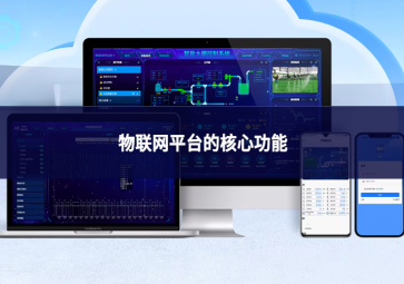物聯(lián)網(wǎng)平臺的核心功能