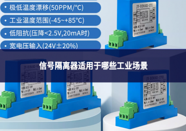 信號(hào)隔離器適用于哪些工業(yè)場(chǎng)景?
