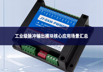 工業(yè)級(jí)脈沖輸出模塊核心應(yīng)用場(chǎng)景匯總