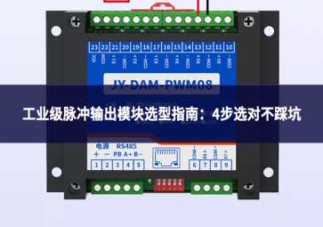 工業(yè)級(jí)脈沖輸出模塊選型指南：4步選對(duì)不踩坑