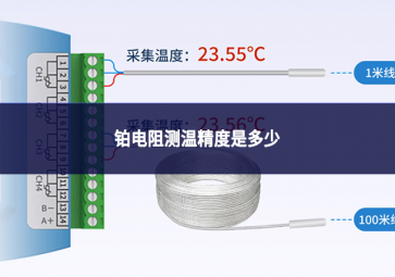 鉑電阻測溫精度是多少