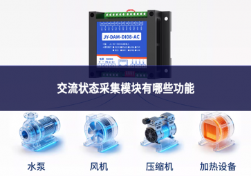 交流狀態(tài)采集模塊有哪些功能