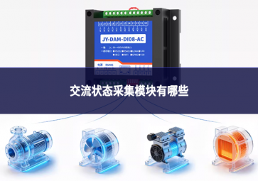 交流狀態(tài)采集模塊有哪些