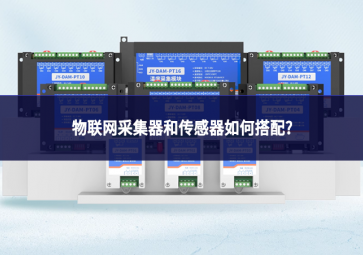 物聯(lián)網(wǎng)采集器和傳感器如何搭配?
