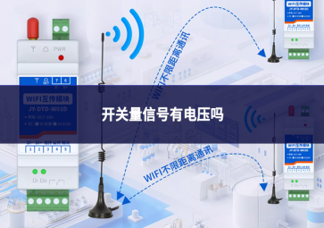 開關(guān)量信號(hào)有電壓?jiǎn)? class=