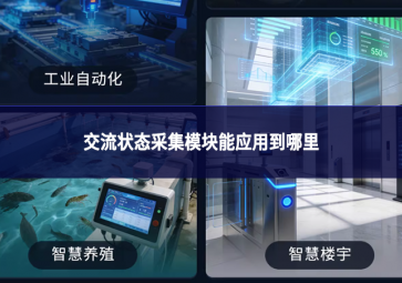 交流狀態(tài)采集模塊能應(yīng)用到哪里