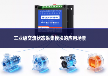 工業(yè)級(jí)交流狀態(tài)采集模塊的應(yīng)用場(chǎng)景
