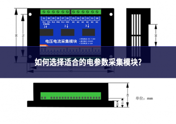 如何選擇適合的電參數(shù)采集模塊?