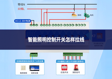 智能照明控制開關(guān)怎樣拉線