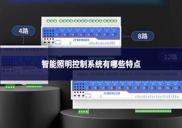 智能照明控制系統(tǒng)核心特點(diǎn)