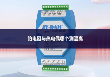 鉑電阻與熱電偶哪個(gè)測(cè)溫高