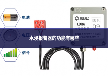 水浸報(bào)警器的功能有哪些