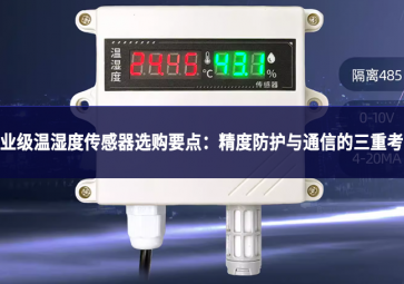工業(yè)級(jí)溫濕度傳感器選購(gòu)要點(diǎn)：精度、防護(hù)與通信的三重考量
