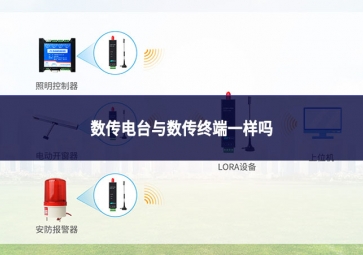 數(shù)傳電臺(tái)與數(shù)傳終端一樣嗎