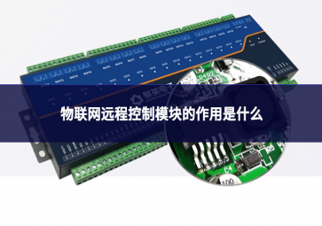 物聯(lián)網(wǎng)遠(yuǎn)程控制模塊的作用是什么