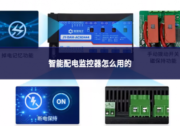 智能配電監(jiān)控器怎么用的