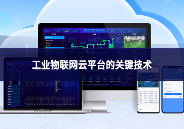 工業(yè)物聯(lián)網(wǎng)云平臺(tái)的關(guān)鍵技術(shù)