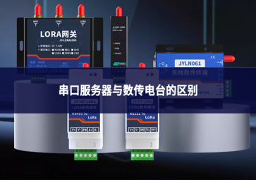 串口服務(wù)器與數(shù)傳電臺(tái)的區(qū)別