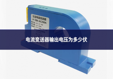 電流變送器輸出電壓為多少伏
