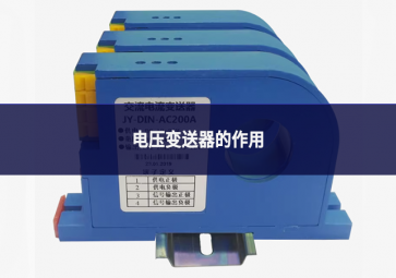 電壓變送器的作用(一句話+通俗解釋)