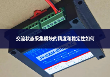 交流狀態(tài)采集模塊的精度和穩(wěn)定性如何?