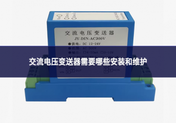 交流電壓變送器需要哪些安裝和維護?