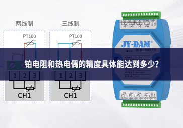 鉑電阻和熱電偶的精度具體能達到多少?