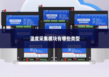 溫度采集模塊有哪些類型