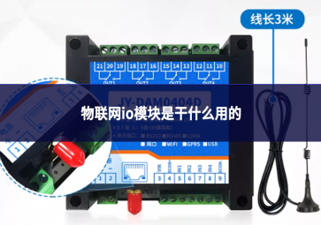 物聯(lián)網(wǎng)io模塊是干什么用的