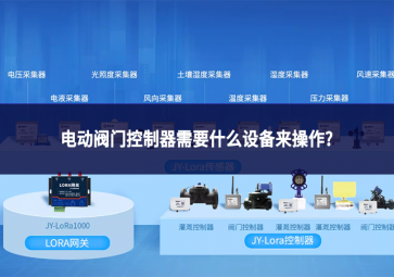 電動閥門控制器需要什么設備來操作?