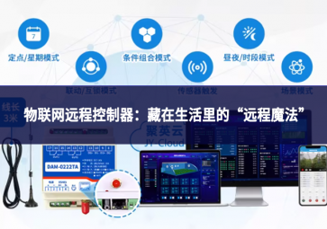 物聯(lián)網(wǎng)遠程控制器：藏在生活里的“遠程魔法”