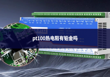 pt100熱電阻有鉑金嗎