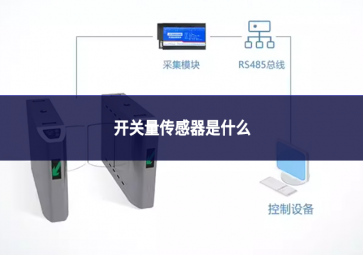 開關(guān)量傳感器是什么