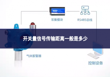 開關(guān)量信號(hào)傳輸距離一般是多少