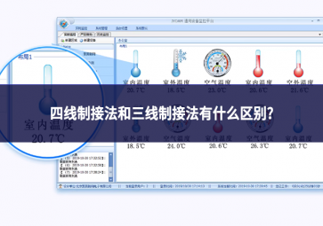 四線制接法和三線制接法有什么區(qū)別?