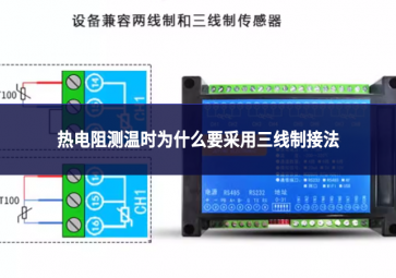 熱電阻測(cè)溫時(shí)為什么要采用三線制接法