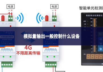 模擬量輸出一般控制什么設(shè)備