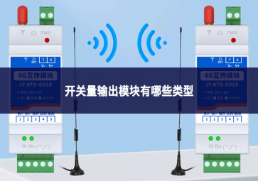 開關(guān)量輸出模塊有哪些類型