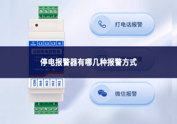 停電報(bào)警器有哪幾種報(bào)警方式?