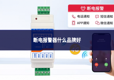 斷電報警器什么品牌好