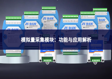 模擬量采集模塊：功能與應(yīng)用解析