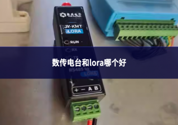 數(shù)傳電臺和lora哪個好
