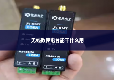 無線數(shù)傳電臺能干什么用