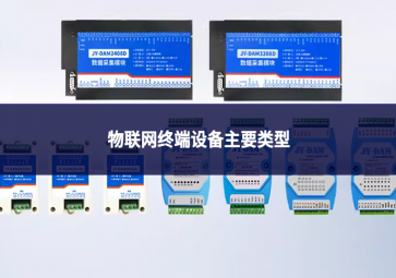 物聯(lián)網(wǎng)終端設(shè)備主要類型